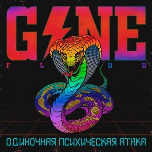 GONE.Fludd — Так Вот!